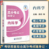 内科学 考研西医综合高分考点随身记 供参加全国考研临床医学综合能力西医考试的考生参考 中国医药科技出版社9787521445268  商品缩略图0