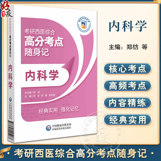 内科学 考研西医综合高分考点随身记 供参加全国考研临床医学综合能力西医考试的考生参考 中国医药科技出版社9787521445268  商品图0