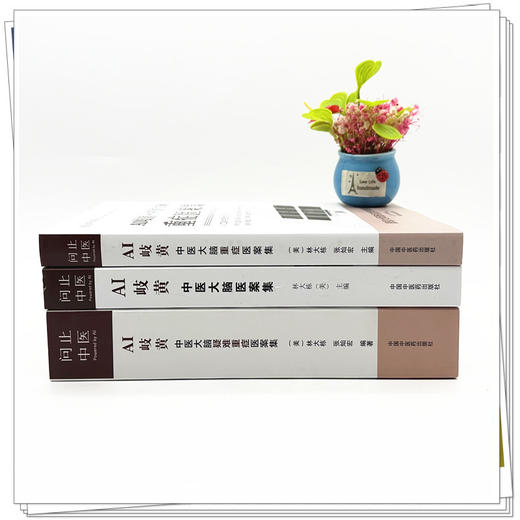 【全3册】AI岐黄中医大脑疑难重症医案集 美·林大栋 张灿宏 编著 中国中医药出版社 问止中医系列 50例临证实录 临床 书籍 商品图1