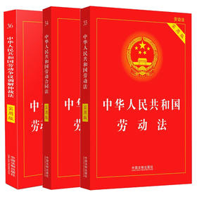 中华人民共和国劳动争议调解仲裁法 实用版+劳动合同法实用版+劳动法实用版 最新版