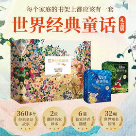 世界经典童话(安徒生童话+格林童话) 礼盒版 经典译本珍藏版(全2册)