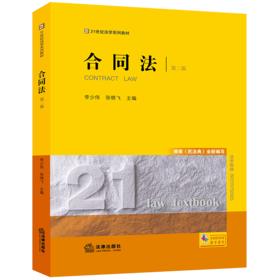 合同法（第二版）李少伟 张晓飞主编 法律出版社 