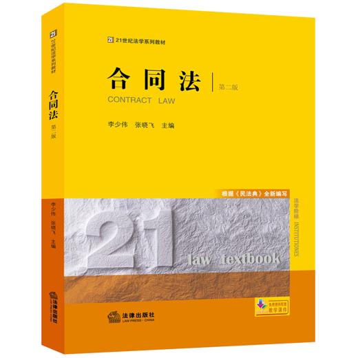 合同法（第二版）李少伟 张晓飞主编 法律出版社  商品图0