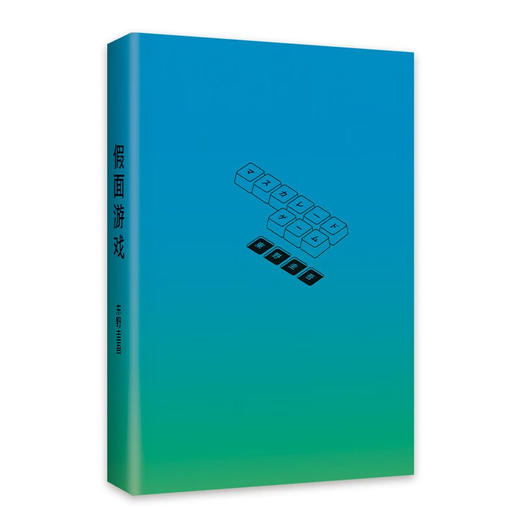 东野圭吾：假面游戏 2024重磅新作 你有没有天天窥探一个人的生活？恨他活着 又怕他死去 商品图4