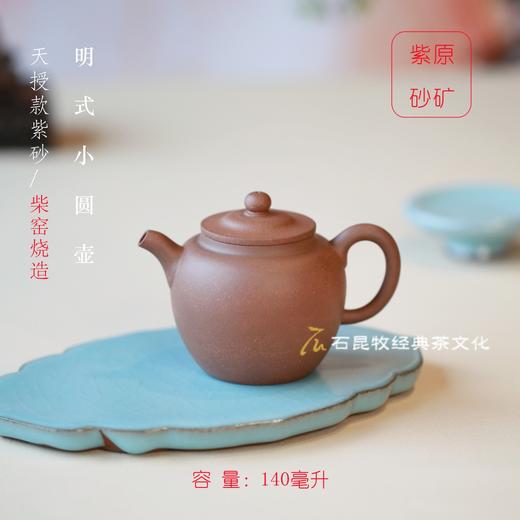 明式小圆壶  原矿紫砂/底槽青/降坡泥 柴窑烧制 天授款紫砂 商品图0
