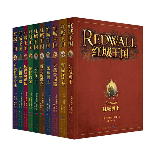 【微瑕专场秒杀】红城王国（全10册） 8-14岁适读 |史诗级动物幻想！《哈利·波特》译者马爱农倾情翻译，获《时代》周刊高度评价，美国教师研发阅读课件，提升写作能力 商品图1