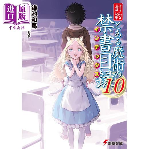 【中商原版】轻小说 新说 魔法禁书目录 创约 10 鎌池和马 日文原版 創約 とある魔術の禁書目録 10 電撃文庫 商品图1