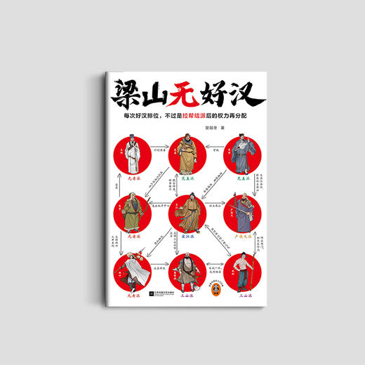 梁山无好汉 商品图2