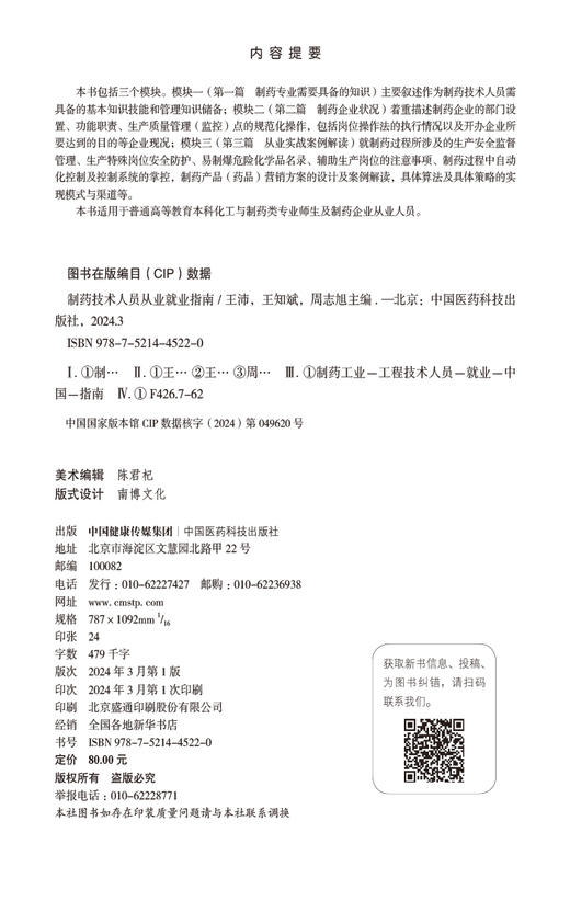 制药技术人员从业就业指南 适用于普通高等教育本科化工与制药类专业师生及制药企业从业人员 中国医药科技出版社9787521445220 商品图2