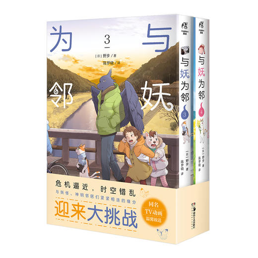 与妖为邻. 3-4 漫画正传完结篇（随书附赠：风景插画×4+精美书签×2）同名TV动画4月开播，漫画原作抢先看！治愈系×田园风 奇幻漫画 商品图9