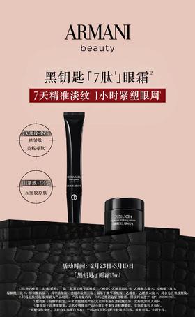 阿玛尼黑钥匙7肽眼霜礼盒