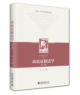 诉讼证据法学（第三版） 叶青 北京大学出版社