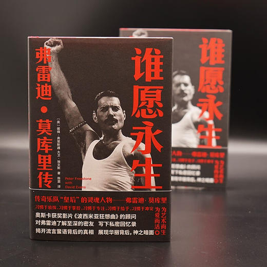 守望者·传记： 谁愿永生：弗雷迪·莫库里传 商品图1