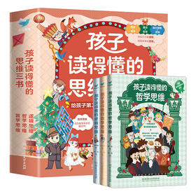 孩子读得懂的思维三书 全3册