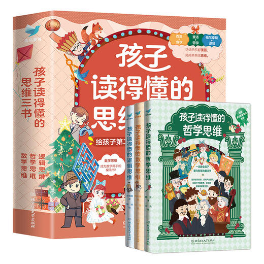 孩子读得懂的思维三书 全3册 商品图0