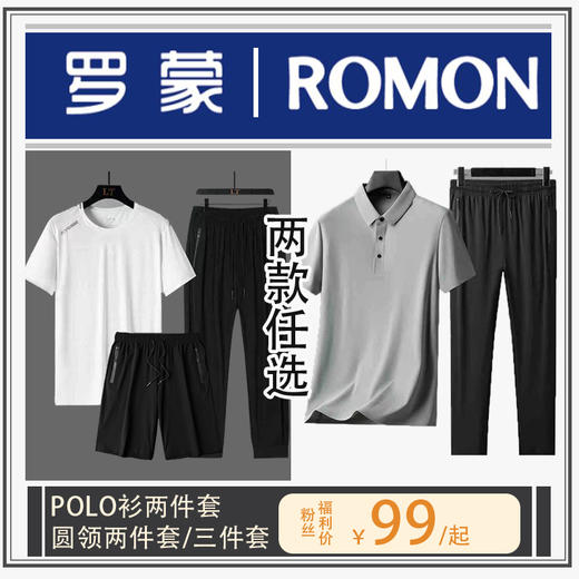 【 罗蒙速干两件/三件套 Polo衫+圆领冰丝速干套装任选  男士春夏服饰套装】凉感冰丝 速干透气 商品图0