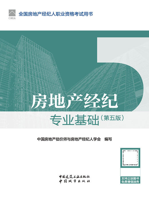 房地产经纪专业基础（第五版） 商品图3