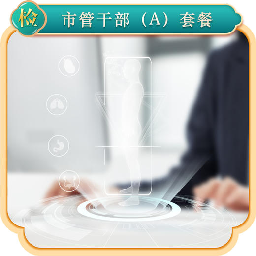 2024市管干部(A)套餐 商品图0