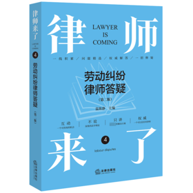 律师来了 劳动纠纷律师答疑(第2版)