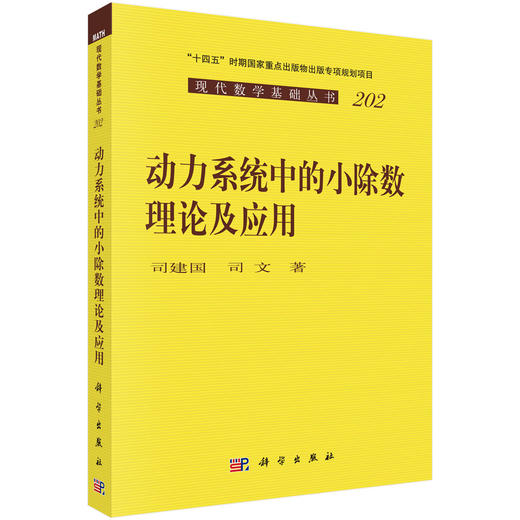 动力系统中的小除数理论及其应用 商品图0