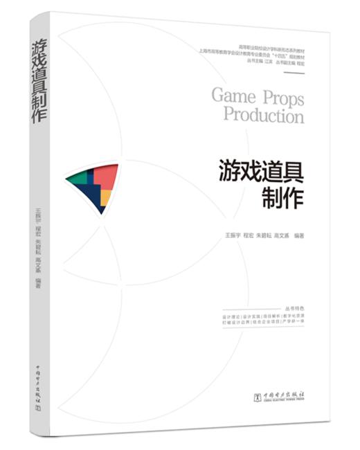高等职业院校设计学科新形态系列教材  游戏道具制作 商品图0
