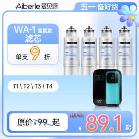【WA-1富氢款单支装/套装】WATERO富氢款净水器原装替换芯单支装