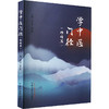 学中医门径(师传篇) 商品缩略图0