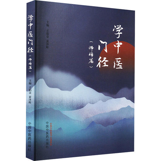 学中医门径(师传篇) 商品图0