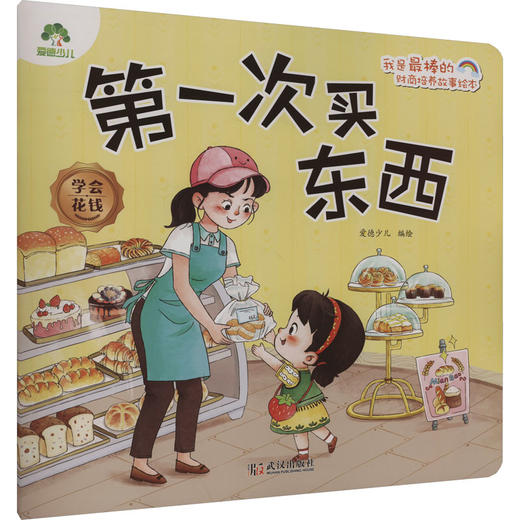 第一次买东西 学会花钱 商品图0