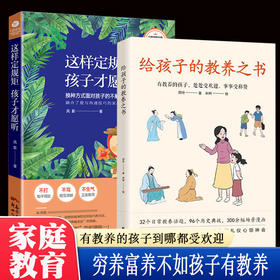 【返团买1送1】《给孩子的教养之书》送《这样定规矩，孩子愿意听》父母讲规矩，孩子有教养