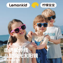Lemonkid柠檬宝宝儿童防紫外线太阳镜 高弹性材质镜框 扭转不易变形 轻盈无负担 可折叠聚