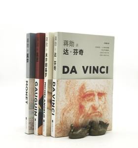 蒋勋谈艺术四种（轻阅随行版）：《蒋勋谈达芬奇》《蒋勋谈米开朗基罗》《蒋勋谈莫奈》《蒋勋谈高更》，小32开，平装，蒋勋著，江苏凤凰文艺出版社2022年9月第4次印刷，四册总定价：196元，售价68元。