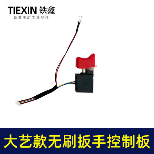 【货号02651】锂电扳手配件大艺款无刷扳手控制板+8线扳手开关套装 商品图6