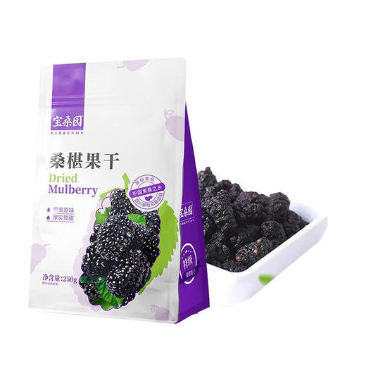 宝桑园 桑葚干2袋（套装）  250g/袋*2袋 商品图2