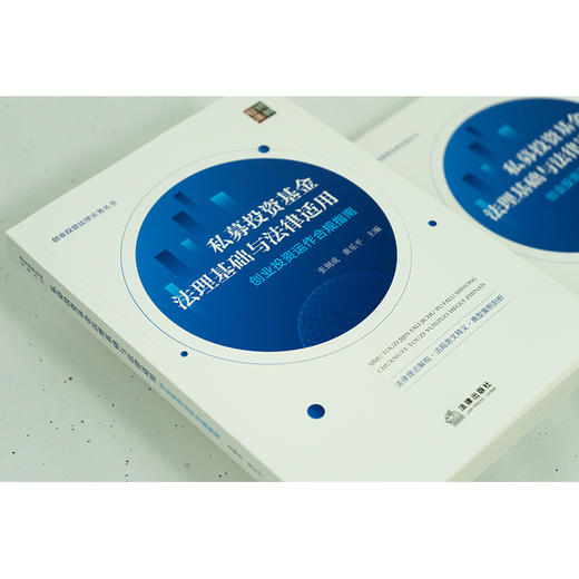 私募投资基金法理基础与法律适用：创业投资运作合规指南   张钢成 黄乐平主编  法律出版社 商品图5