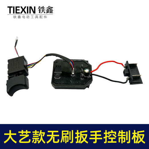 【货号02651】锂电扳手配件大艺款无刷扳手控制板+8线扳手开关套装 商品图2