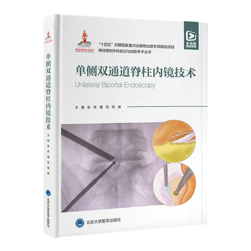 单侧双通道脊柱内镜技术  主编  张伟 潘浩 祝斌 北医出版