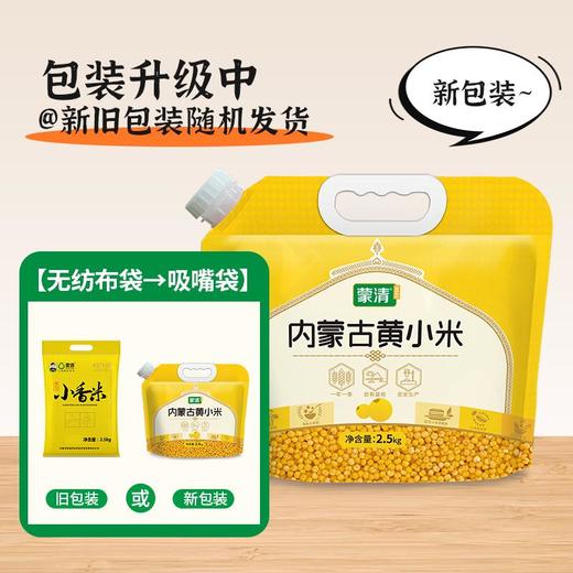 蒙清2.5kg黄小米非有机【新粮上市】 商品图8