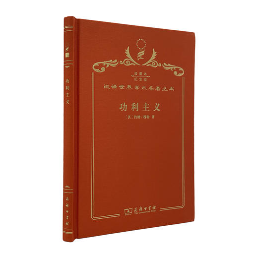 功利主义（汉译世界学术名著  120年珍藏本  布面精装） 商品图0