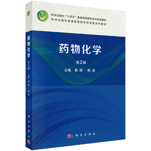 药物化学（第2版） 商品图0