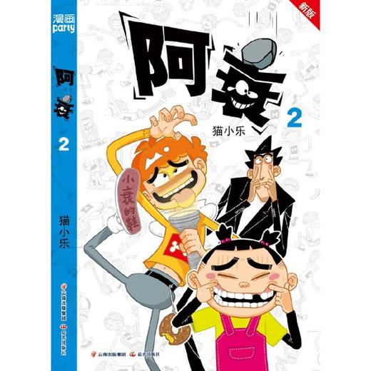 阿衰 2 新版 商品图0