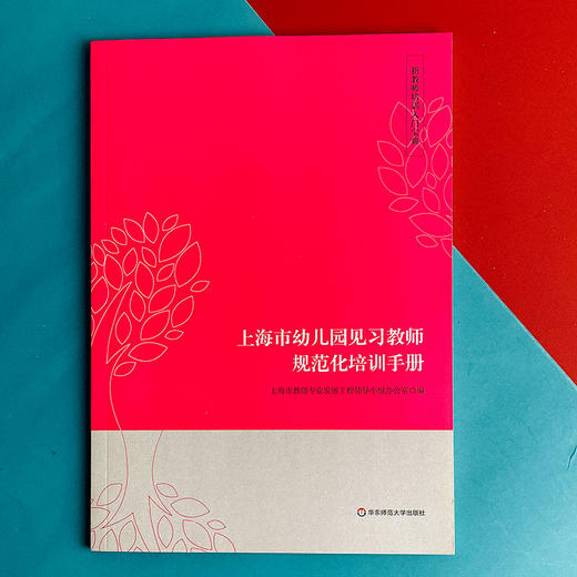 新教师培训入门宝典 上海市幼儿园见习教师规范化培训手册 第二版 商品图1