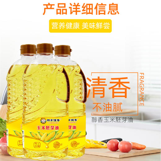 邻家饭香 压榨一级玉米胚芽油 非转基因 1L/瓶 LJFX54 商品图2