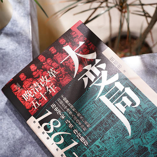 【独家赠送！蓝钻2万字专属导读册】《大变局：晚清改革五十年》 商品图4