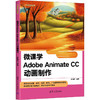 微课学Adobe Animate CC动画制作 商品缩略图0