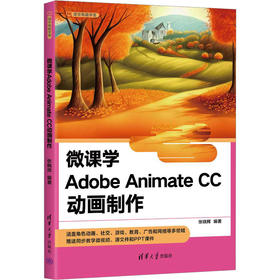 微课学Adobe Animate CC动画制作