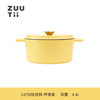 【样品特惠4折，仅1个，无货退款】zuutii珐琅锅铸铁锅微压炖煮锅蒸锅煲汤锅-柠檬黄24cm 商品缩略图0