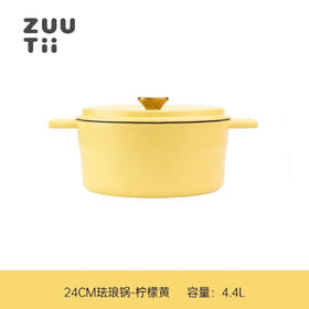 【样品特惠4折，仅1个，无货退款】zuutii珐琅锅铸铁锅微压炖煮锅蒸锅煲汤锅-柠檬黄24cm