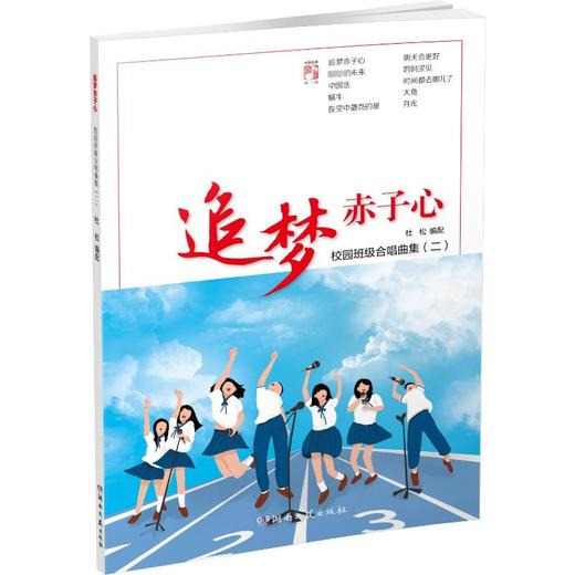 追梦赤子心 校园班级合唱曲集(2) 商品图0