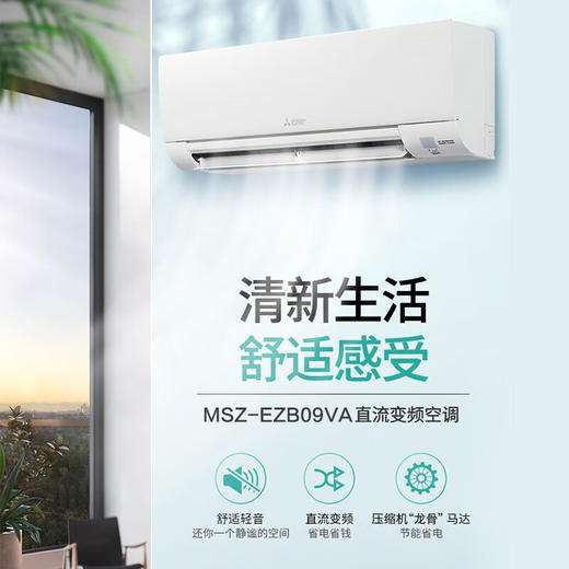 【门店同款】三菱电机空调挂机变频冷暖全直流变频智能清洁壁挂式1.5匹1匹家用空调 1匹 三级能效 MSZ-EZB09VA/EZB12VA 商品图2